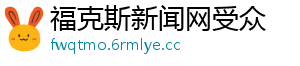 福克斯新闻网受众